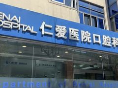 -上海仁爱医院口腔科 · 种植