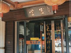 门面-堂宴·老厦门私房菜(1988仙岳总店)