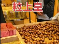 -粒上皇(天丰利市场店)