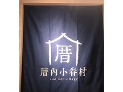 -厝内小眷村(西单大悦城店)