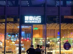 -原麦山丘(五棵松华熙店)