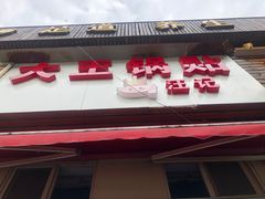 门面-汪记大王锅贴(成山路店)