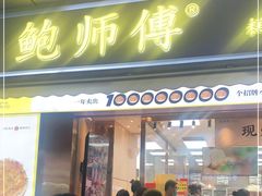 门面-鲍师傅糕点(台东步行街店)