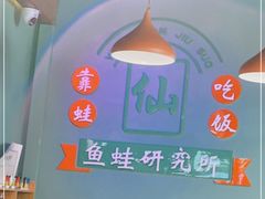 -铭记蛙小仙·活蛙畅享(CBD万达广场店)