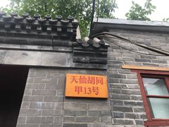 门面-锦尚阁烤鱼•天津菜(宣武门胡同店)