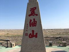 -黑油山景区