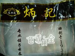 -炳记云饺(德政总店)