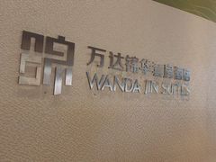 -长白山万达锦华套房酒店