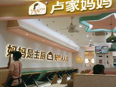 -卢家妈妈·西餐厨房(卜蜂中心店)