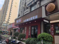 -蟹上黄·蟹黄面·江南糖水(人民广场店)