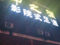 -中之润养生(都市路店)