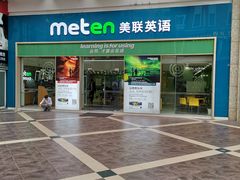 -美联英语(绿宝中心)