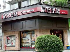 门面-皇冠幸福里动物奶油生日蛋糕(万达店)