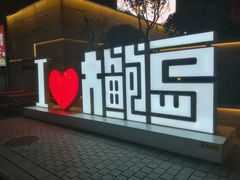 -地二手作鱼汤馄饨(上街里店)