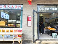 门面-季念日口口香艺术生日蛋糕(大名县店)