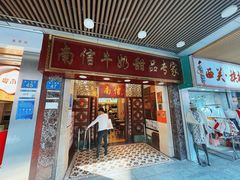-南信牛奶甜品专家