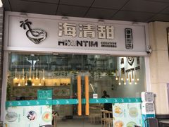 门面-遇见甜品站(魁奇店)