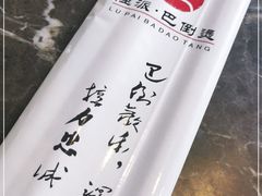 -巴倒烫陆派火锅(捉马东大街店)