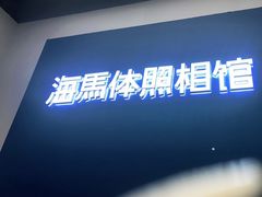 -海马体照相馆(合肥包河万达广场店)
