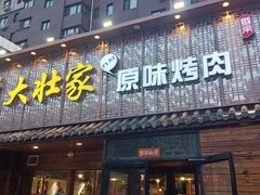 门面-大壮家原味烤肉(兴华北街店)