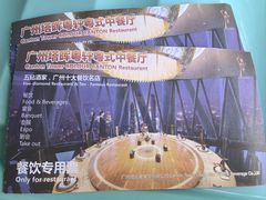 -广州塔晖粤轩中餐厅