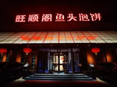 -旺顺阁鱼头泡饼(小红门店)