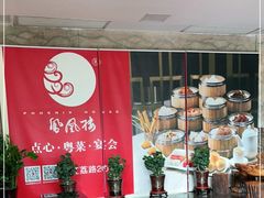-凤凰楼酒家·粤宴点心(华强北店)
