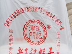 糕干-老王记糕干(养鱼池路店)