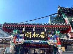 -同和居(什刹海店)