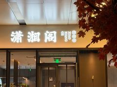 -潇湘阁(华夏幸福创新中心店)