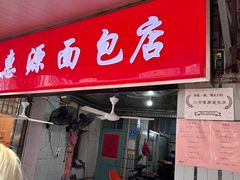 -惠源面包店(开禾路店)