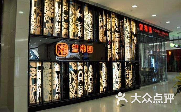 望湘园图片-北京湘菜-大众点评网