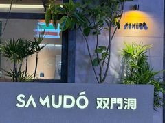 -双门洞·森系料理(体育西店)