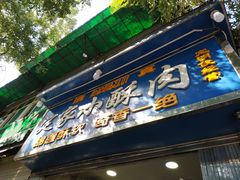门面-定家小酥肉·清真(回民街店)