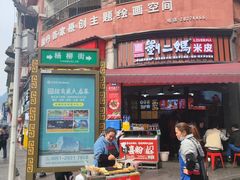 -刘二妈米皮(步行街店)