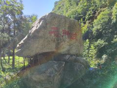 -少华山国家森林公园