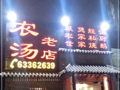 门面-农汤老店(顺联公园里店)