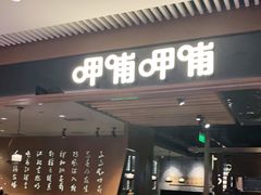 -呷哺呷哺(悦荟广场店)