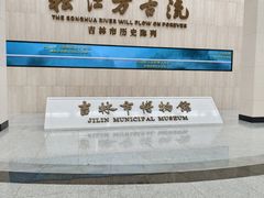 -吉林市博物馆