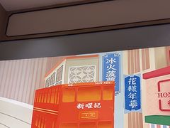 -香港新曜记茶餐厅(星耀城店)