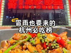 -乔街深夜食堂·台州菜·高压锅生蚝(杭州总店)