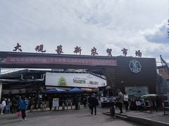 -大观篆新农贸市场