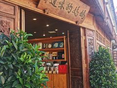 -妈妈的味道(和顺古镇店)