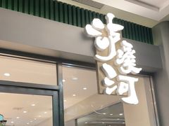 门面-泸溪河桃酥(江宁太阳城店)