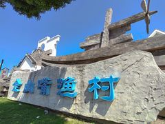 -金山嘴渔村