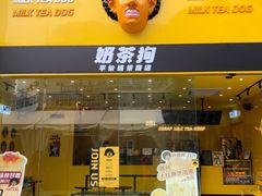 -奶茶狗(旧梦店)