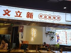 -文立新·秤盘麻辣烫(天通苑店)