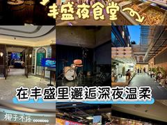 -丰盛里