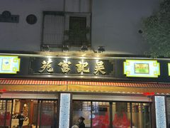 -吴记富苑(朝阳店)