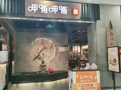 门面-呷哺呷哺 小火锅 (浦东新欧尚超市店)
